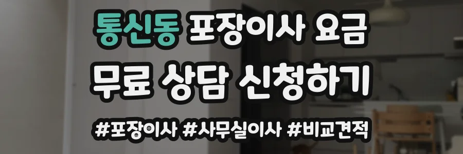 통신동 포장이사 요금