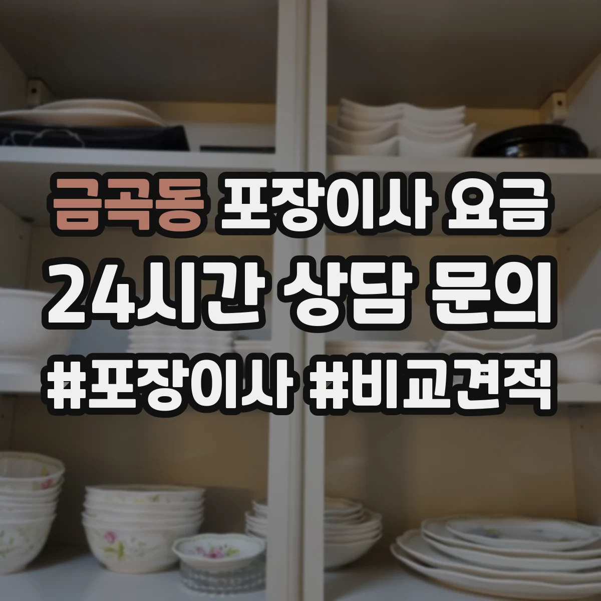 금곡동 포장이사 요금