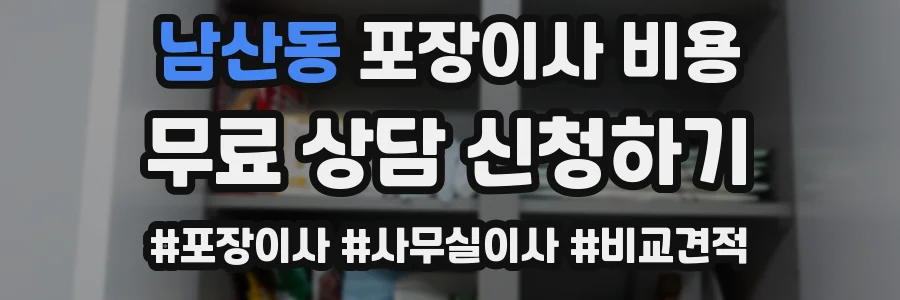 남산동 포장이사 비용