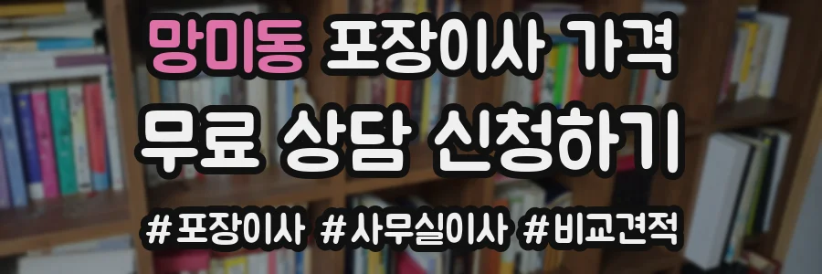망미동 포장이사 가격