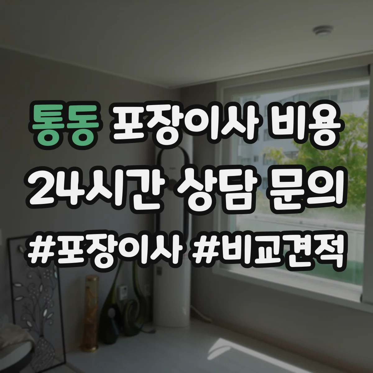 통동 포장이사 비용