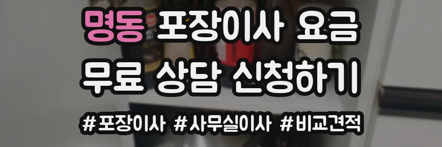 명동 포장이사 요금