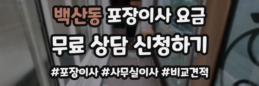 백산동 포장이사 요금
