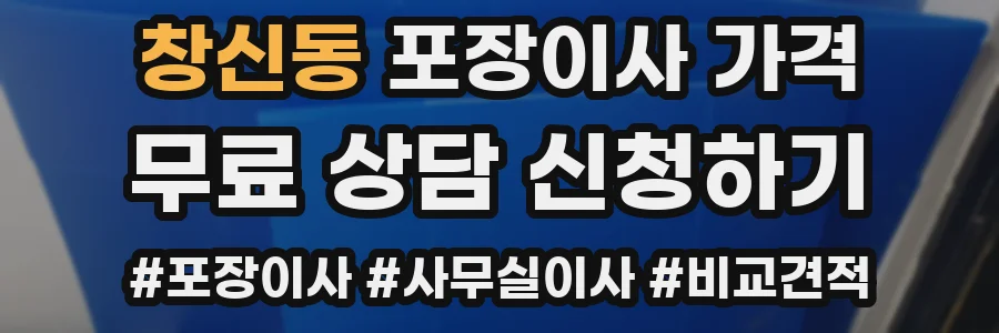 창신동 포장이사 가격