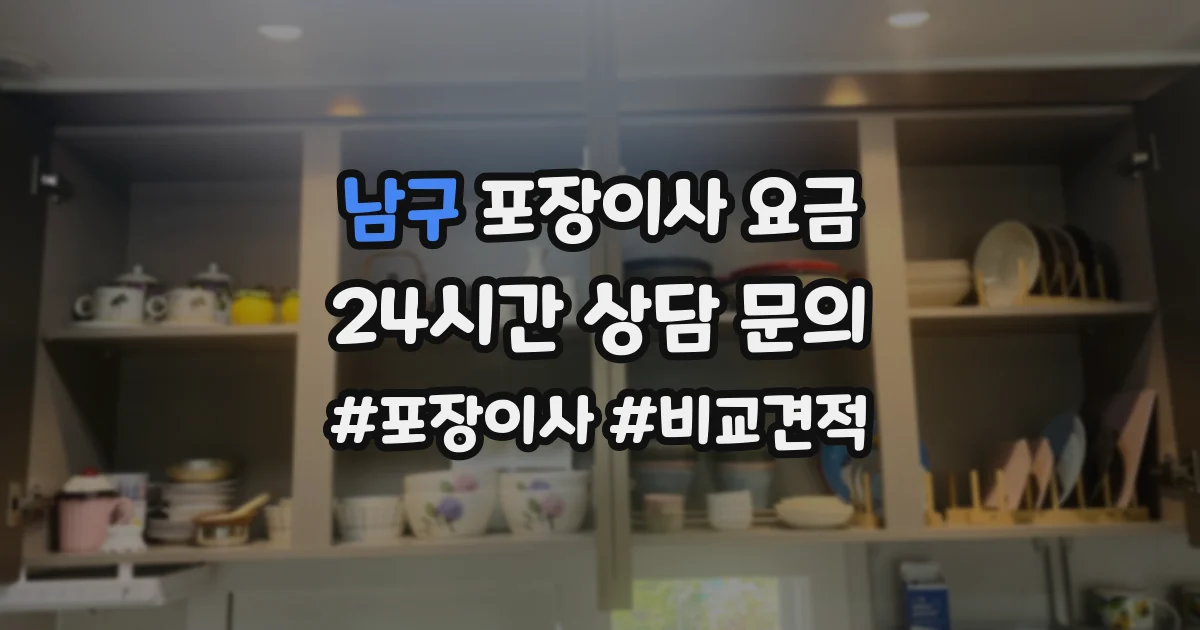 남구 포장이사 요금