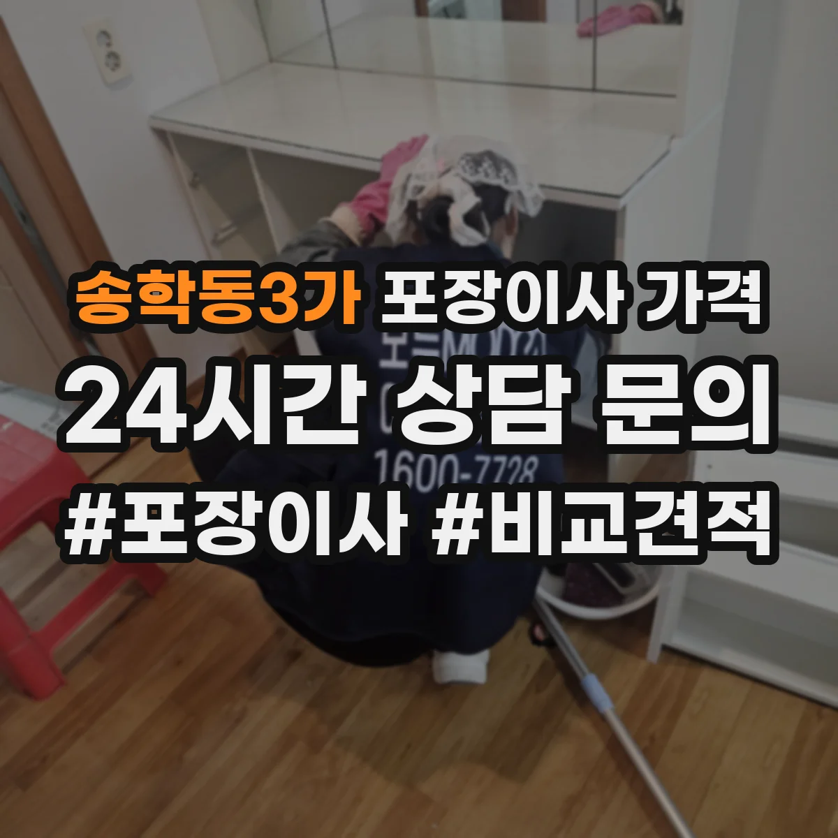 송학동3가 포장이사 가격 가구 수에 따른 견적 변동 요인