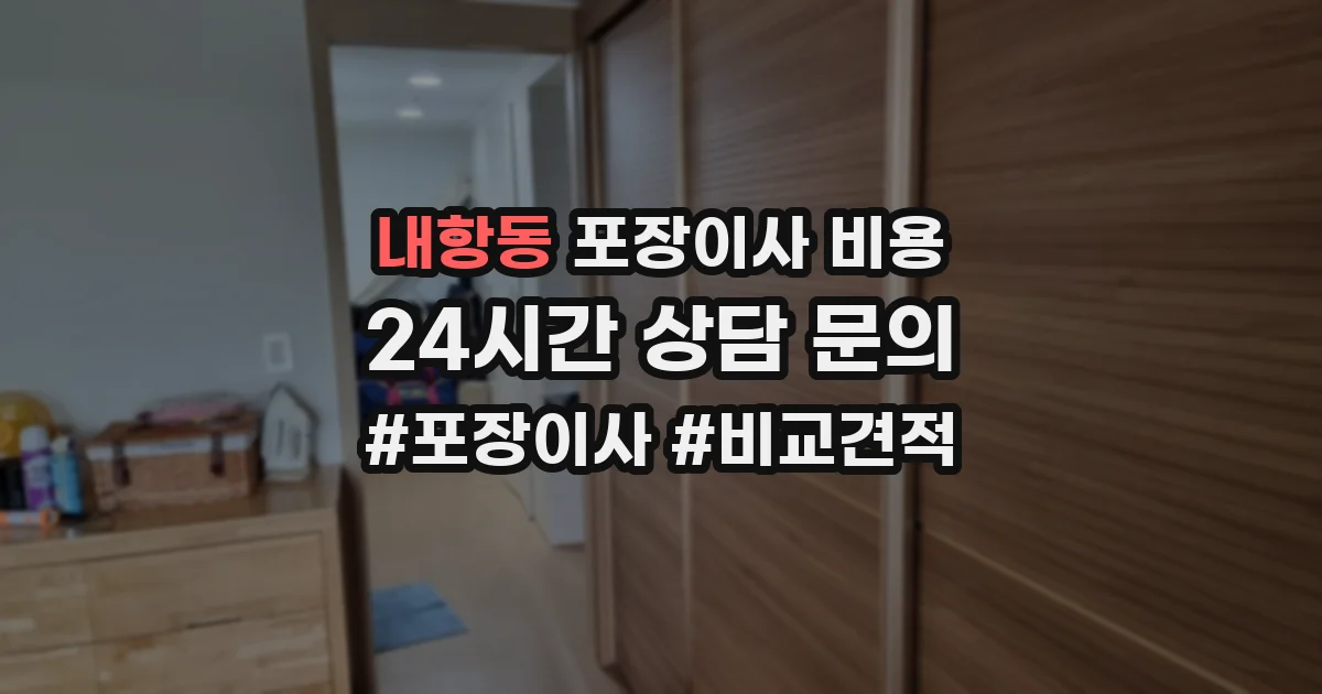 내항동 포장이사 비용