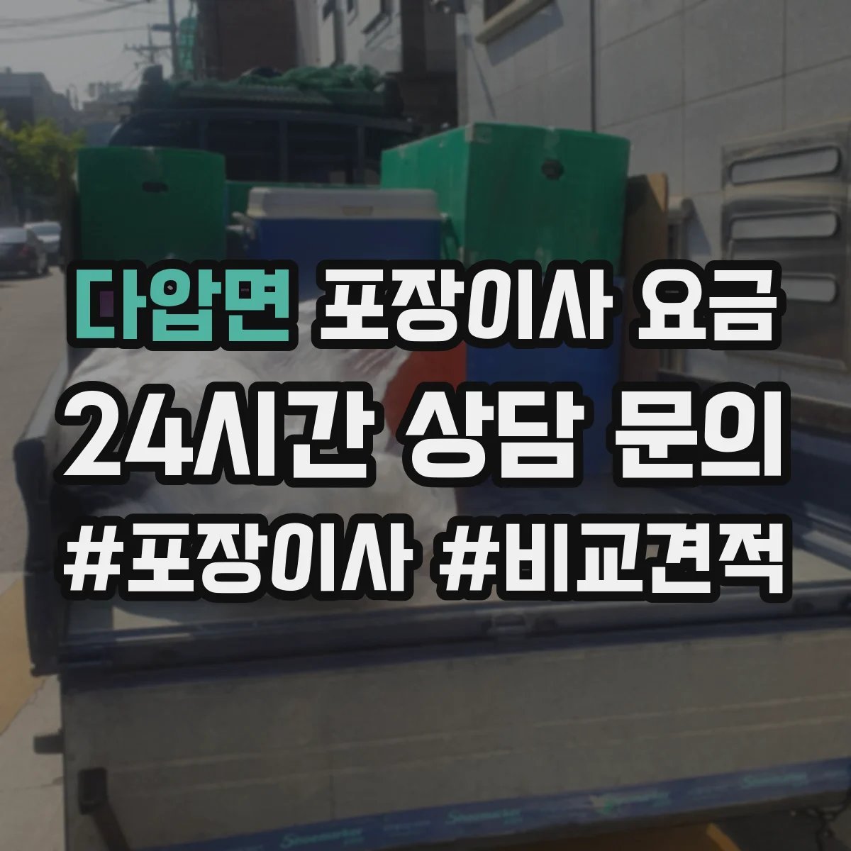 다압면 포장이사 요금