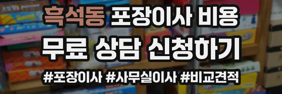 흑석동 포장이사 비용