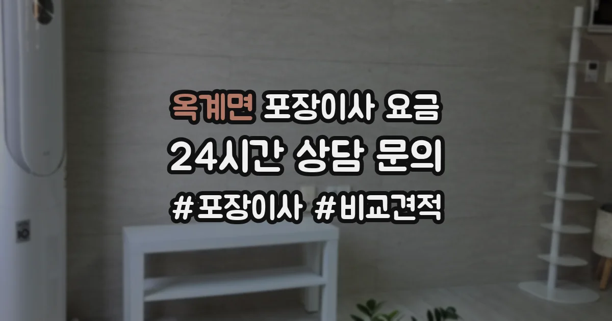 옥계면 포장이사 요금