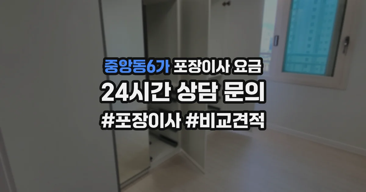 중앙동6가 포장이사 요금