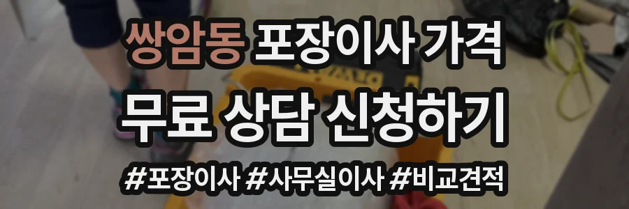 쌍암동 포장이사 가격