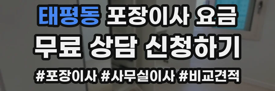 태평동 포장이사 요금