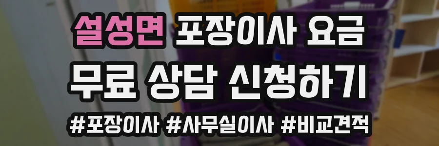 설성면 포장이사 요금