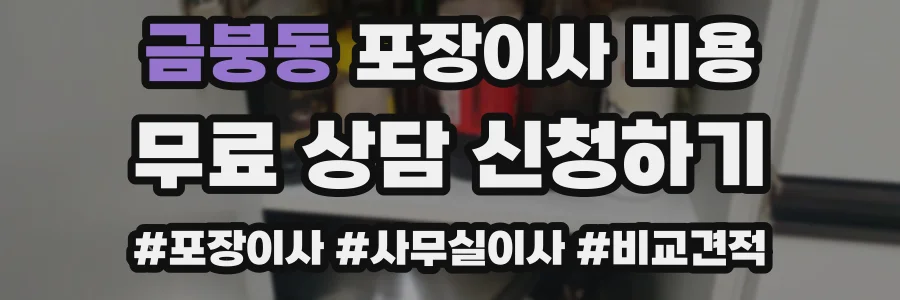 금붕동 포장이사 비용