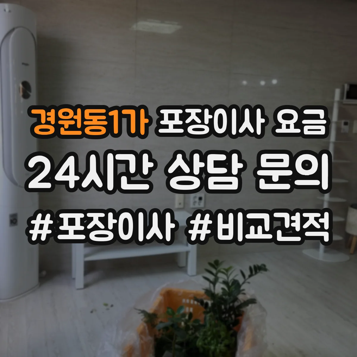 경원동1가 포장이사 요금