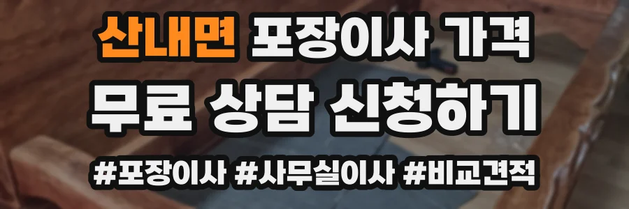 산내면 포장이사 가격