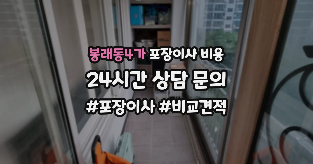 봉래동4가 포장이사 비용
