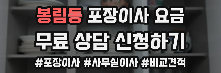 봉림동 포장이사 요금