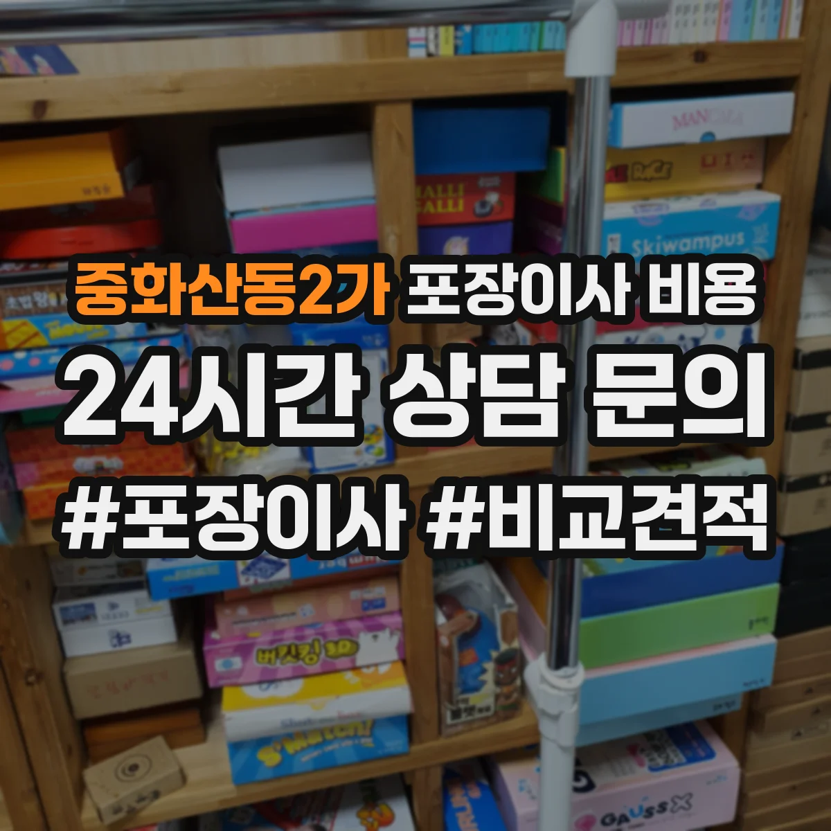 중화산동2가 포장이사 비용