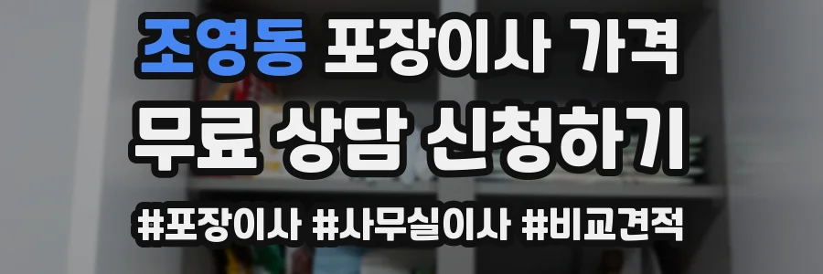 조영동 포장이사 가격