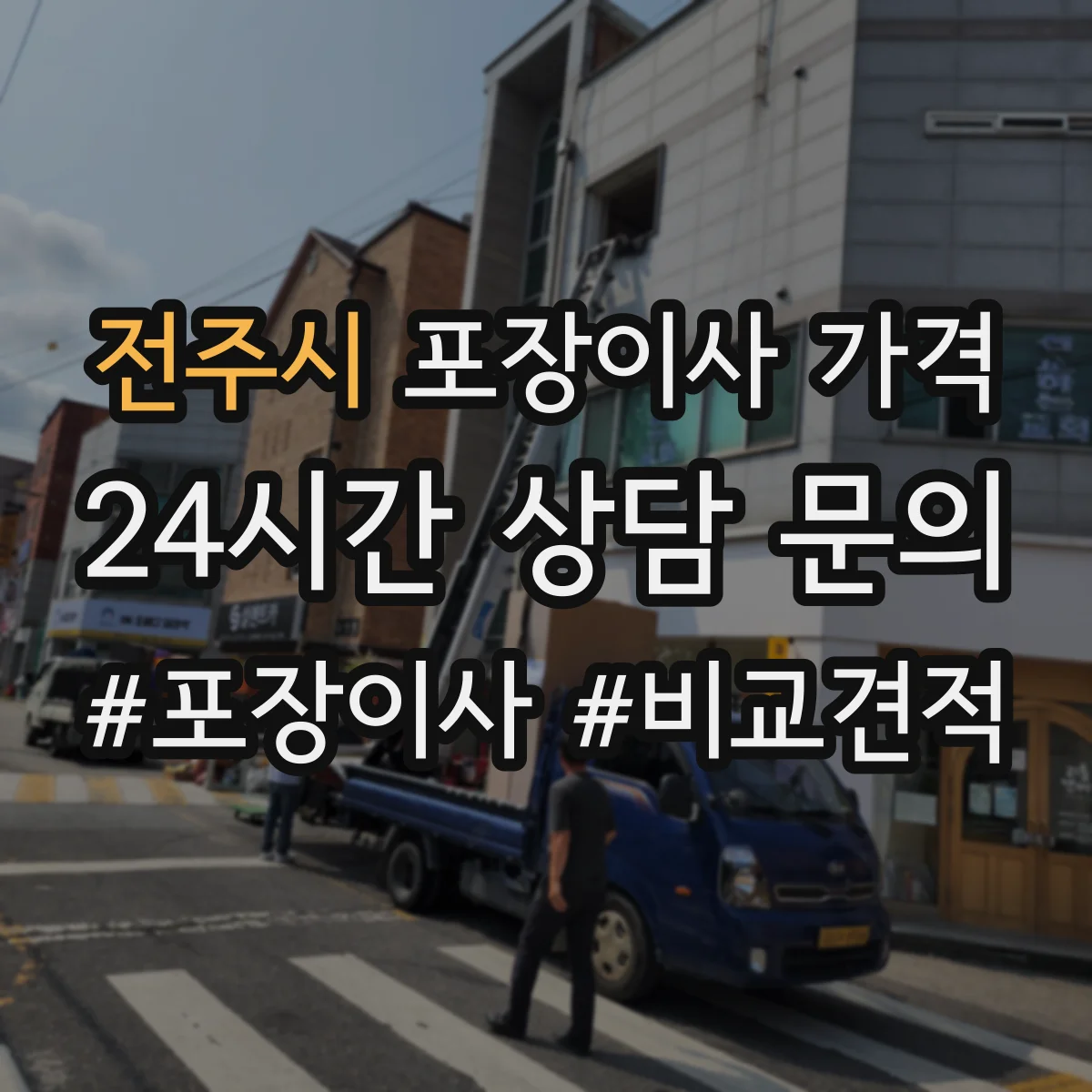 전주시 포장이사 가격 고가 장비 취급 기준과 추가 비용 발생 시점