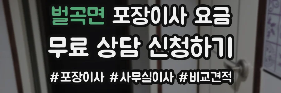 벌곡면 포장이사 요금