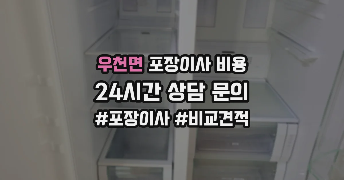 우천면 포장이사 비용