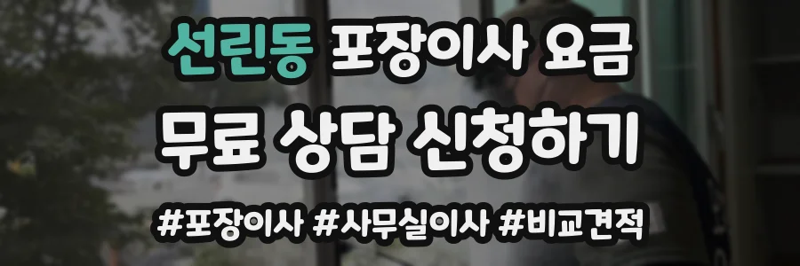 선린동 포장이사 요금