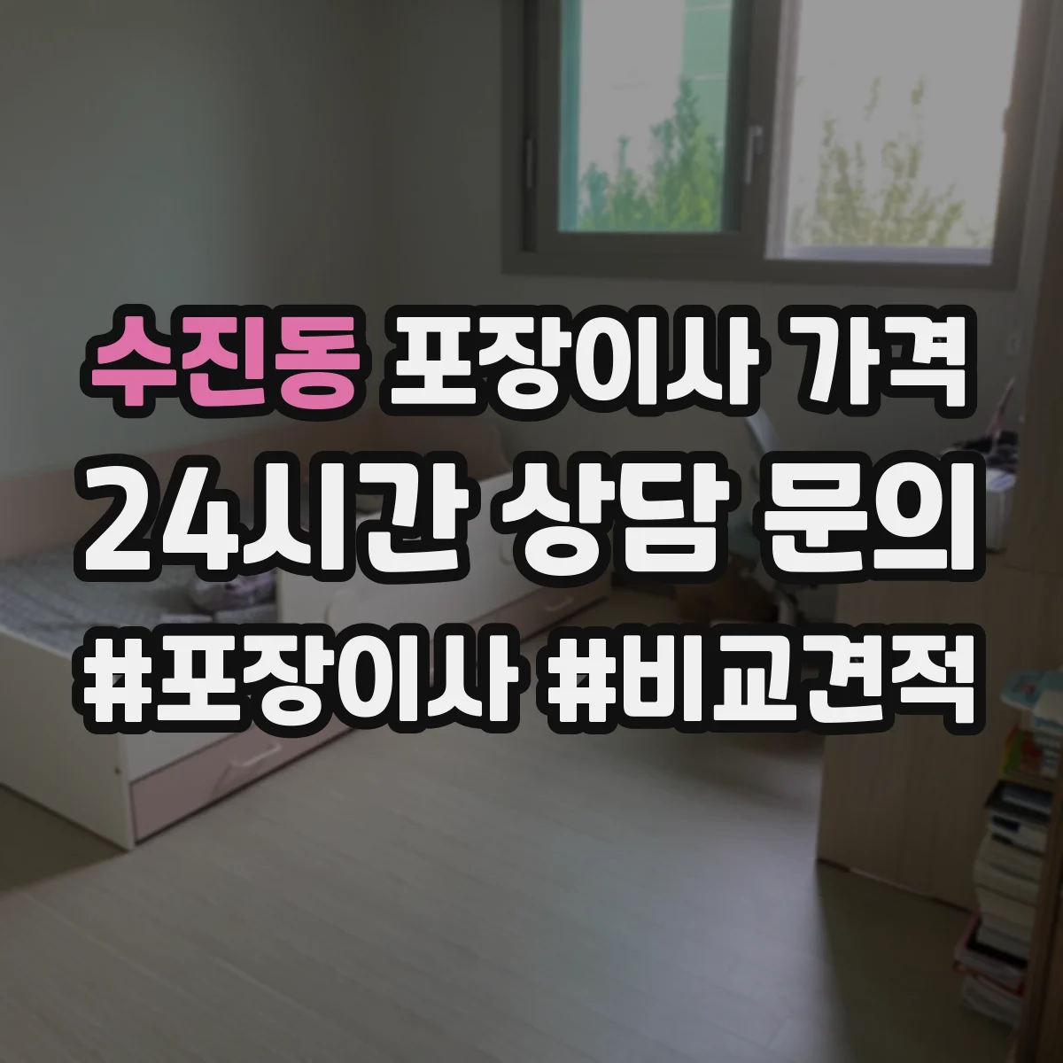 수진동 포장이사 가격