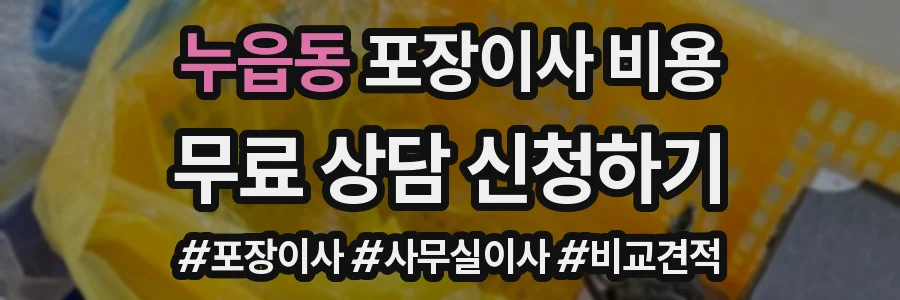 누읍동 포장이사 비용