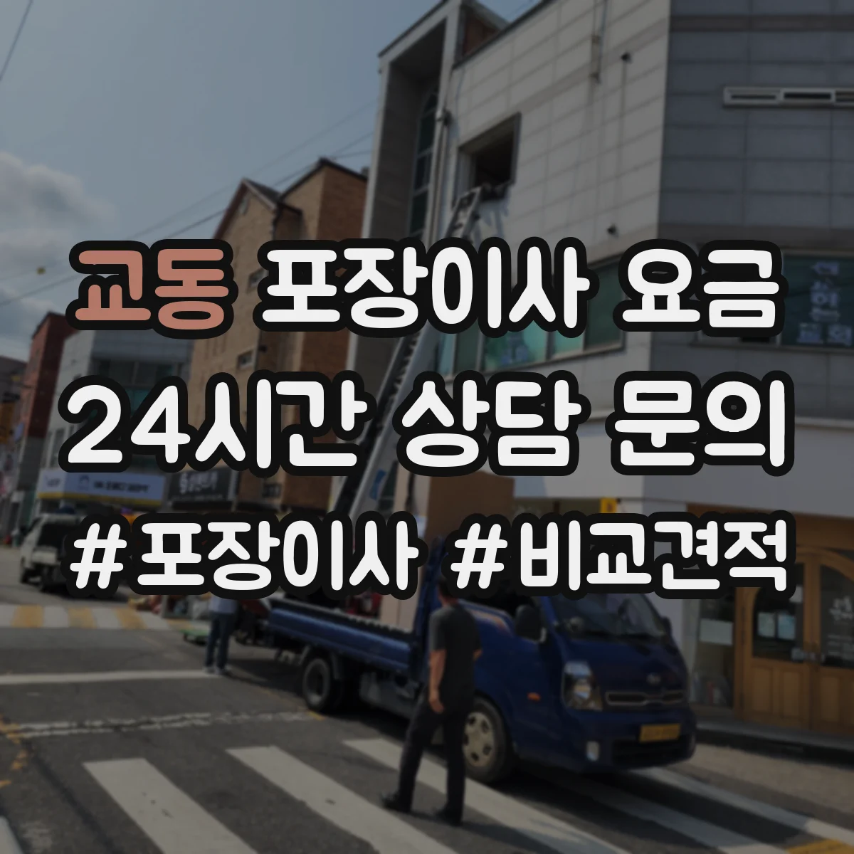 교동 포장이사 요금