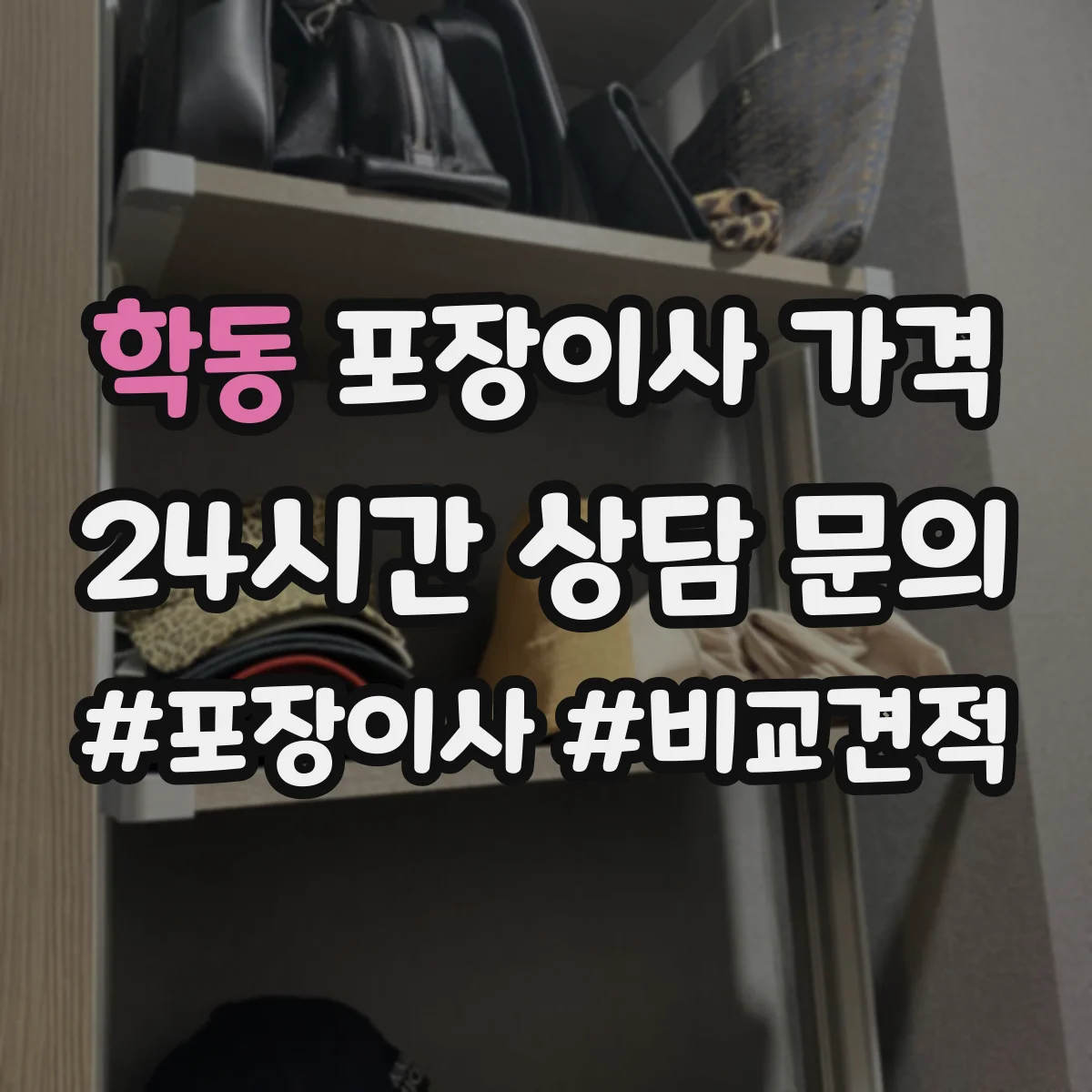 학동 포장이사 가격