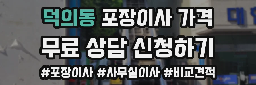 덕의동 포장이사 가격