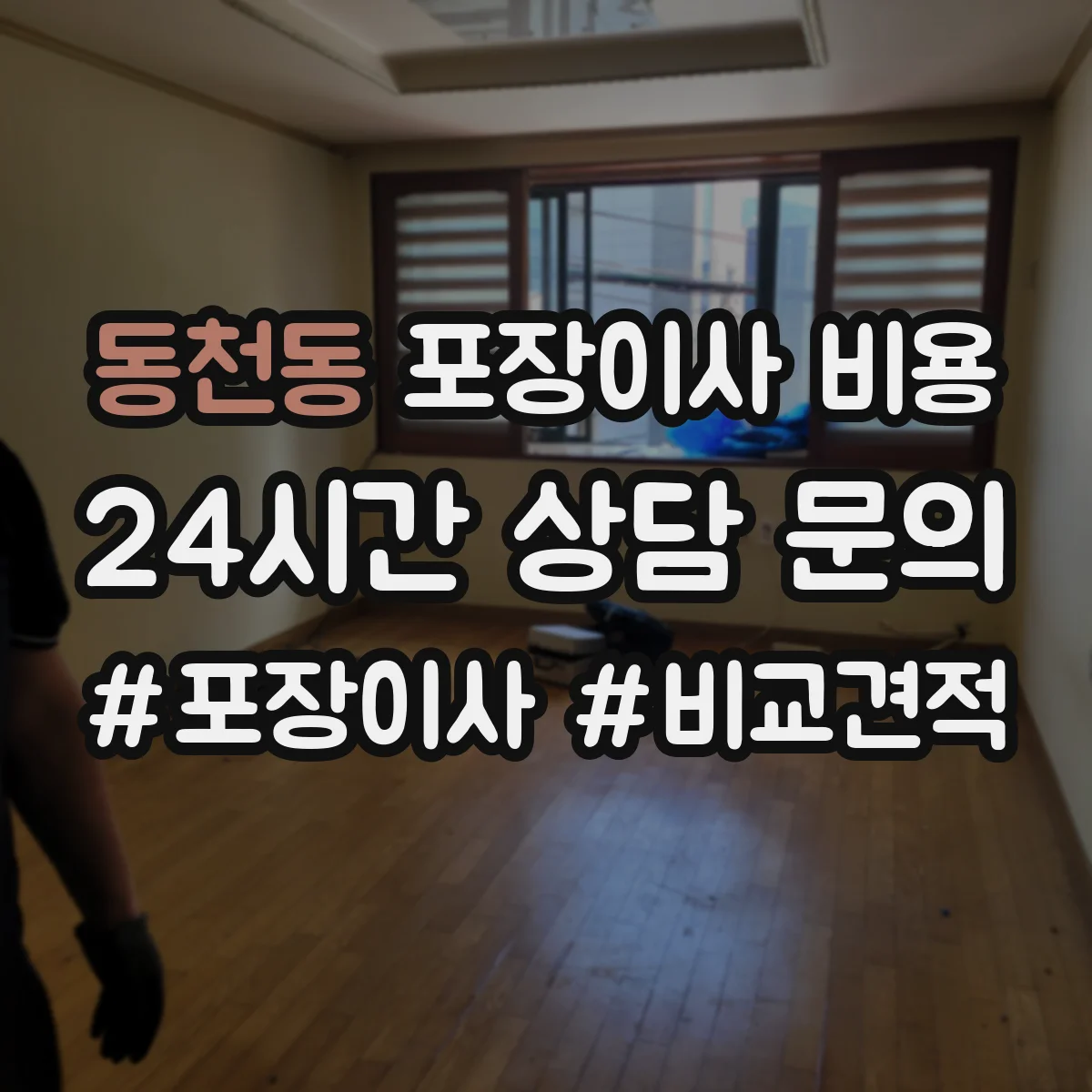 동천동 포장이사 비용