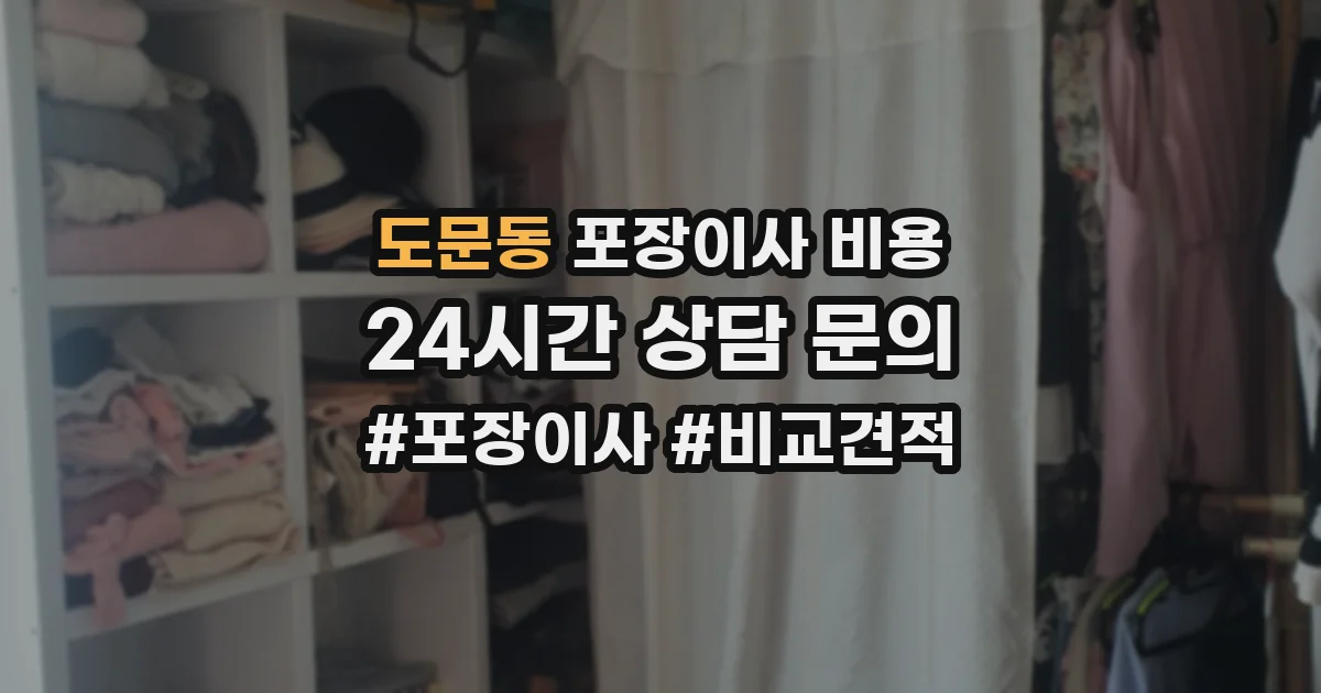 도문동 포장이사 비용