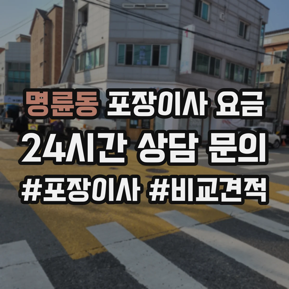 명륜동 포장이사 요금