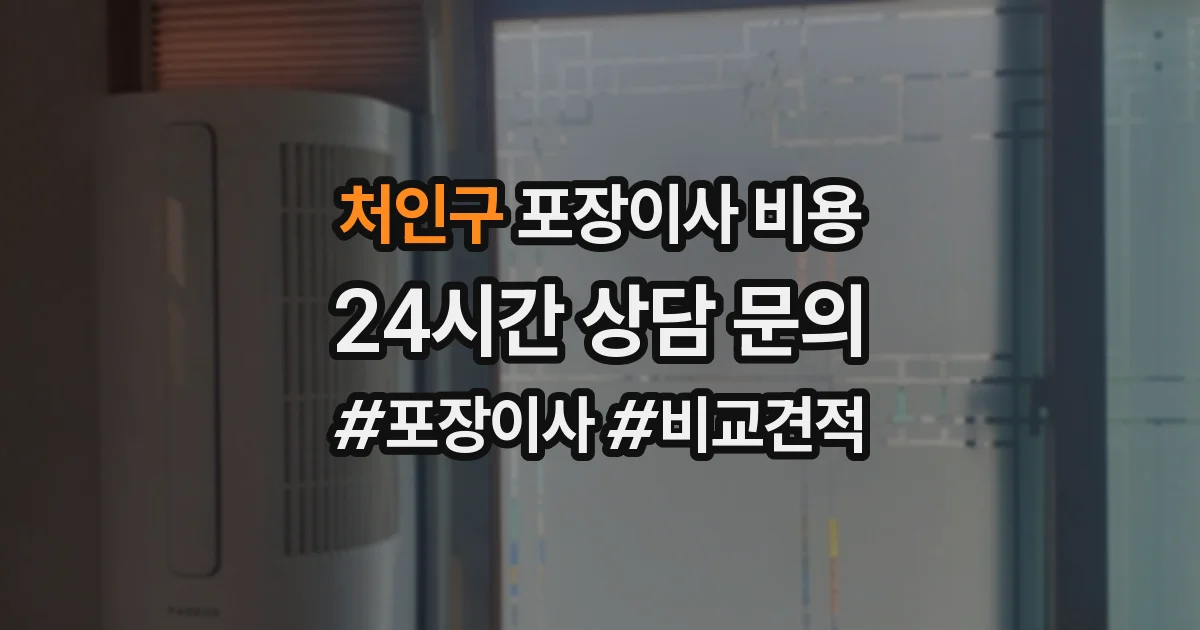 처인구 포장이사 비용