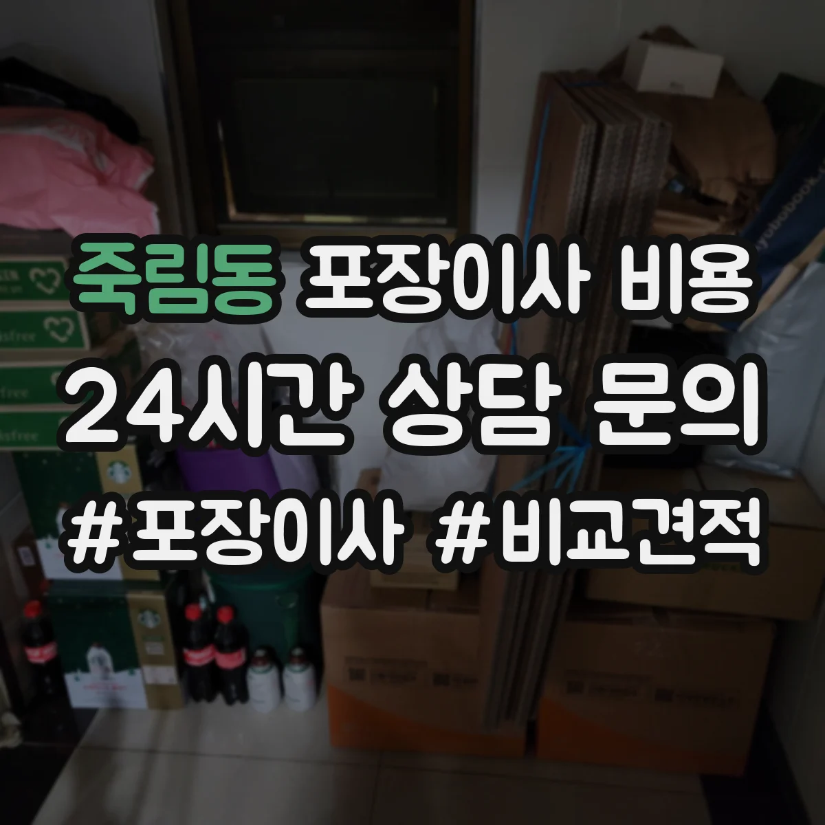 죽림동 포장이사 비용