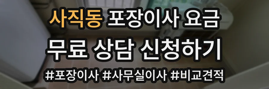 사직동 포장이사 요금