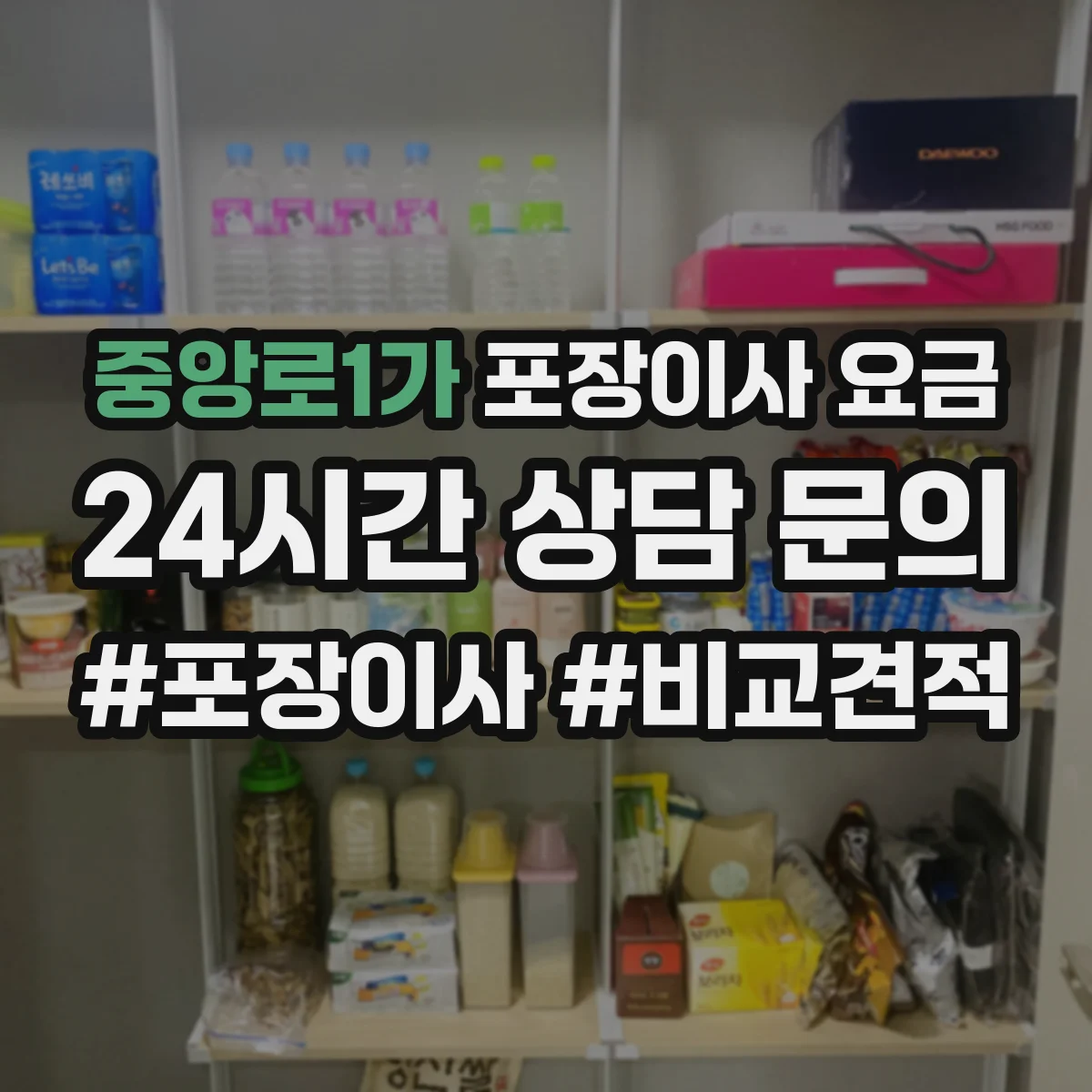 중앙로1가 포장이사 요금