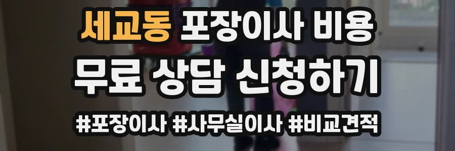 세교동 포장이사 비용