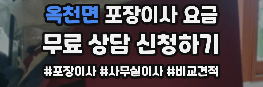 옥천면 포장이사 요금