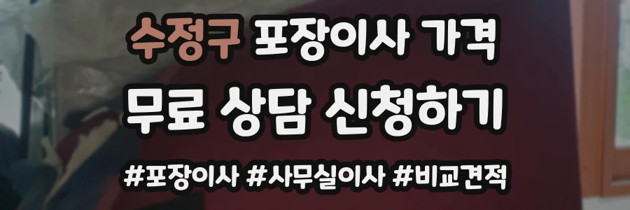 수정구 포장이사 가격