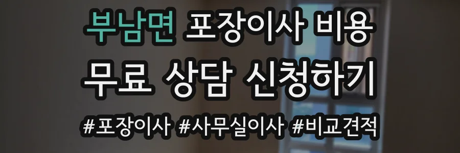 부남면 포장이사 비용