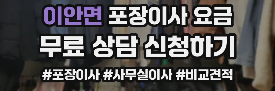 이안면 포장이사 요금