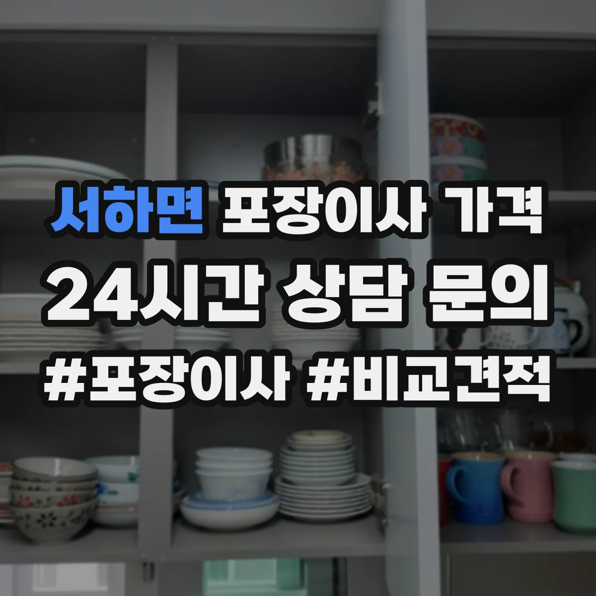 서하면 포장이사 가격