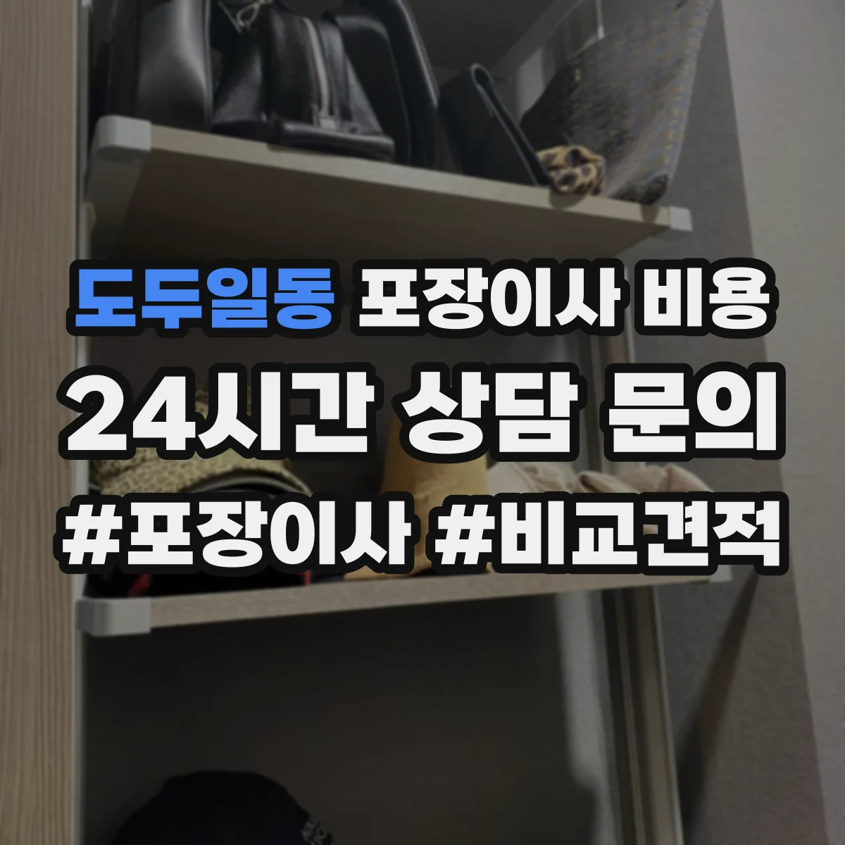 도두일동 포장이사 비용