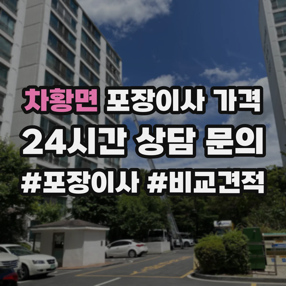 차황면 포장이사 가격