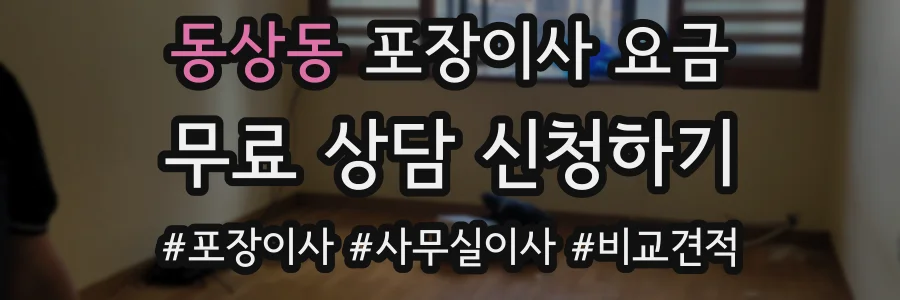 동상동 포장이사 요금